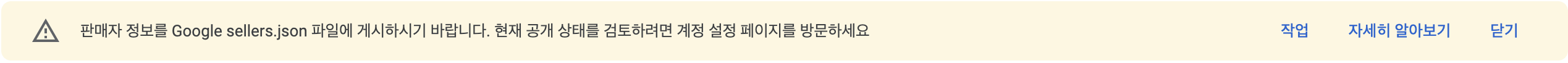 sellers.json 관련 메시지