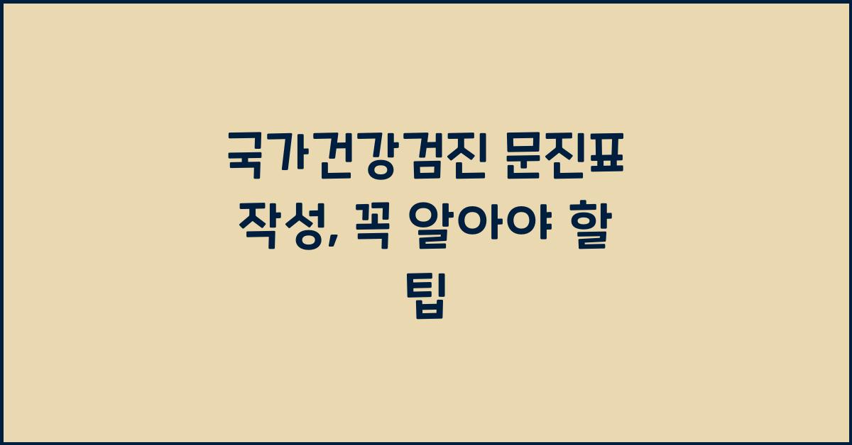 국가건강검진 문진표 작성