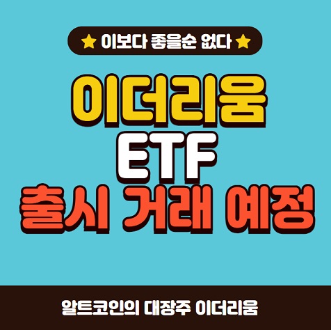 이더리움 현물ETF승인거래예정