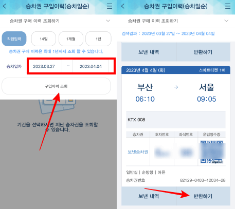 보낸-승차권-취소하는-방법-2
