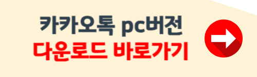 카톡pc버전 다운로드 절차