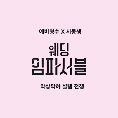 웨딩 임파서블 정보