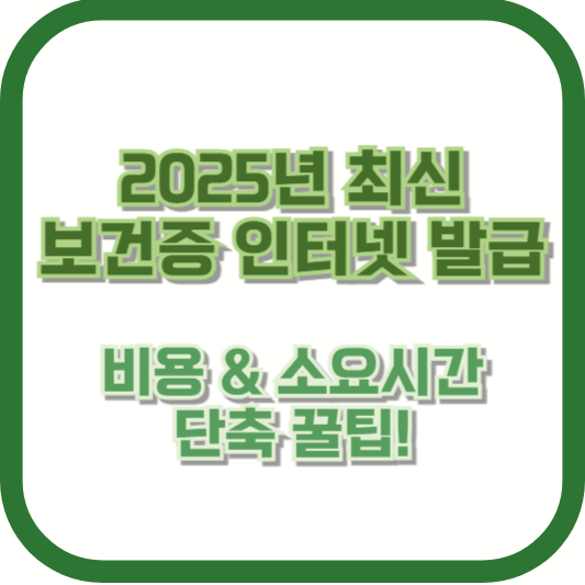 2025년 최신 ❘ 보건증 인터넷 발급 비용 & 소요시간 단축 꿀팁!