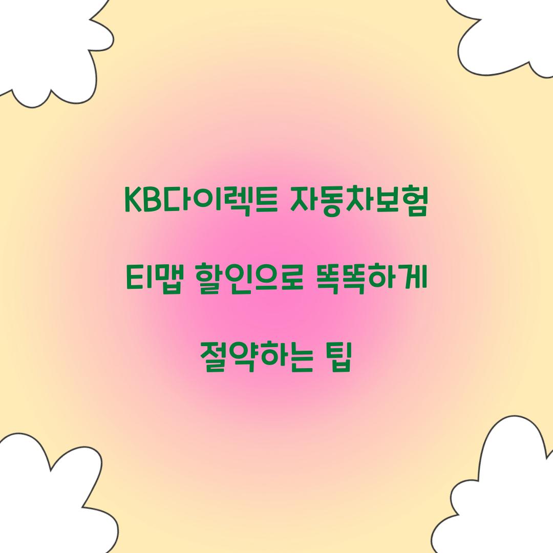 KB다이렉트 자동차보험 티맵 할인
