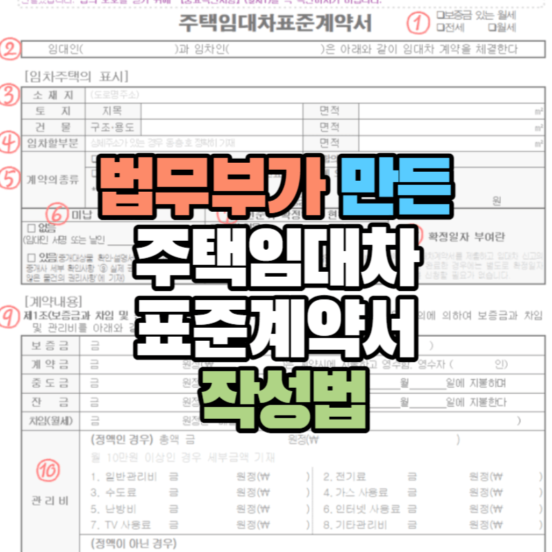 법무부가 만든 주택임대차표준계약서 작성법: 관리비 세부내역 표기