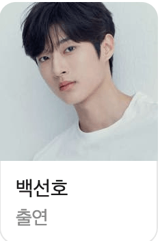 넷플릭스 기리고 출연진 김건우 역의 백선호