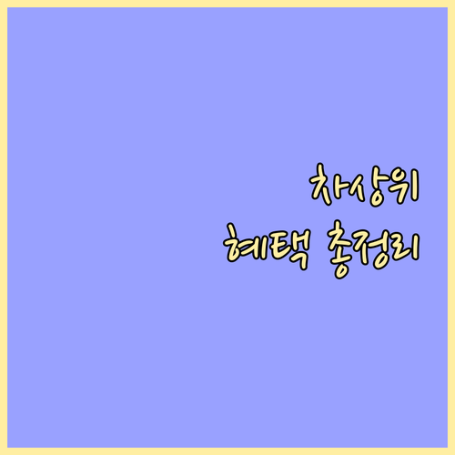 인천시 차상위계층 복지, 몰라서 못 ..