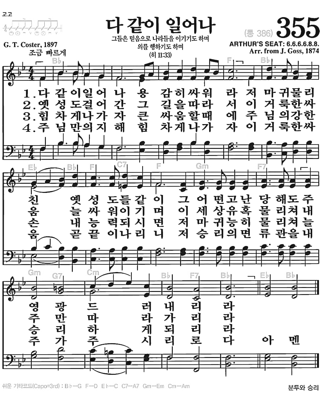 [찬송가] 355장 다같이 일어나