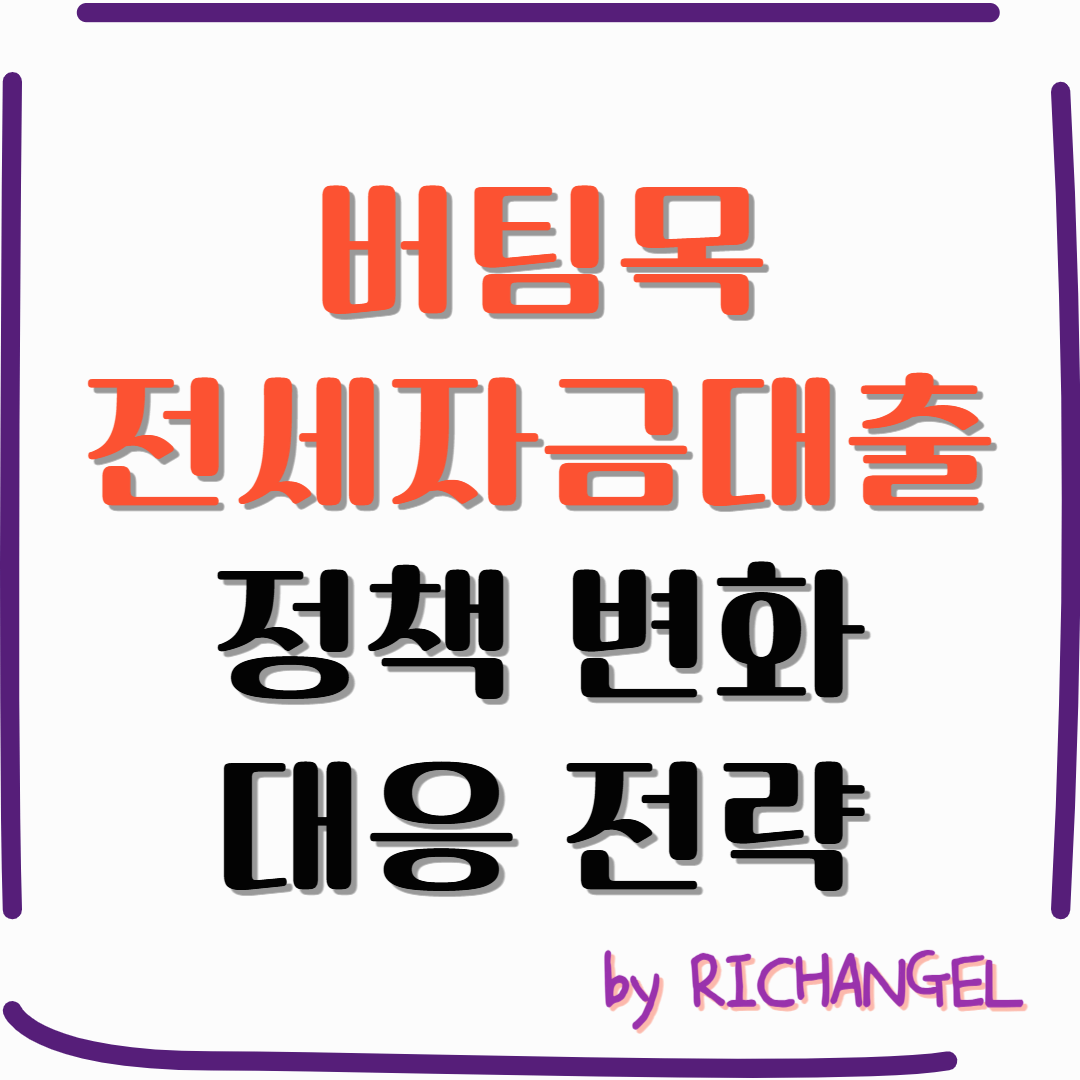 버팀목 전세자금대출 정책 변화 대응 전략