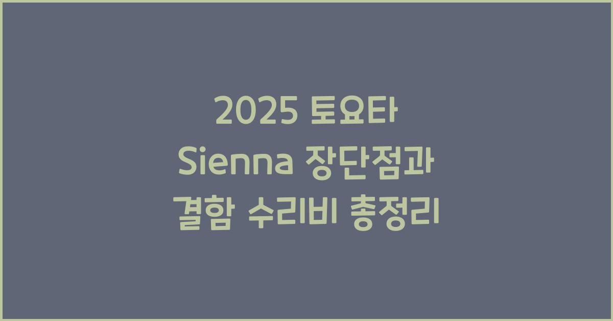 2025 토요타 Sienna 장단점 결함 수리비