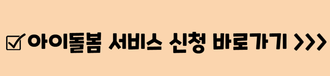 아이돌봄 서비스 지원사업&#44; 지원대상&#44; 신청방법