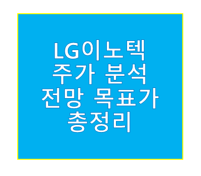 LG이노텍 주가