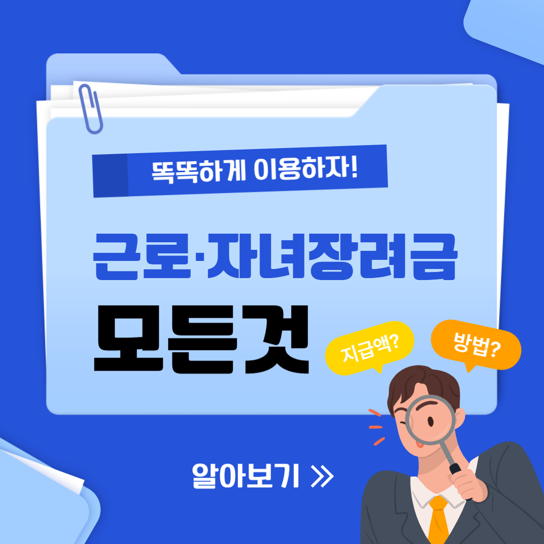 2025 근로·자녀장려금 신청 방법 총정리! 지급 대상 & 소득 기준