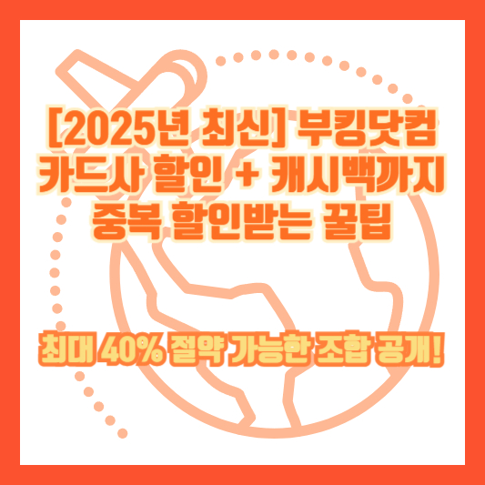 [2025년 최신] 부킹닷컴 카드사 할인 + 캐시백까지 중복 할인받는 꿀팁｜최대 40% 절약 가능한 조합 공개!