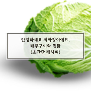 배추구이 &amp; 찜닭