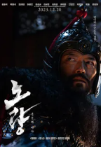 영화 노량 죽음의 바다 후기 및 쿠키 정보