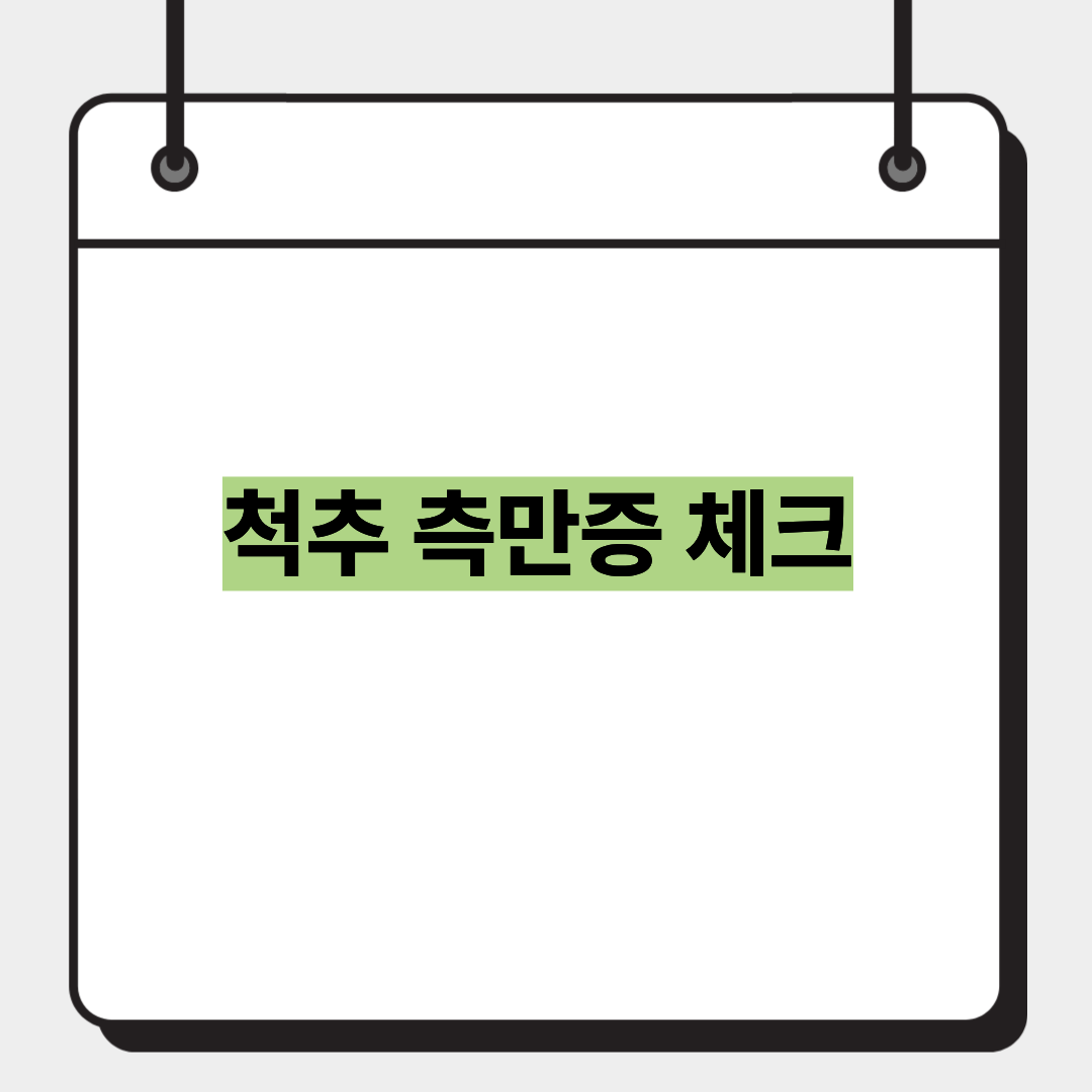 척추 측만증 체크 1