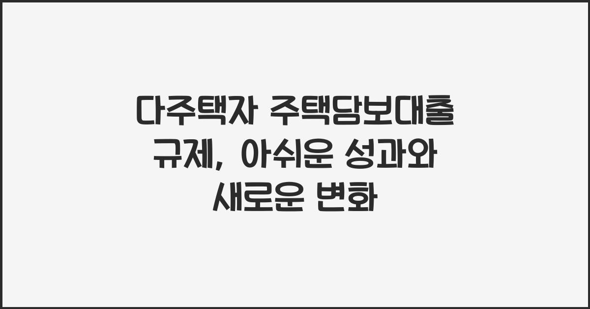 다주택자 주택담보대출 규제