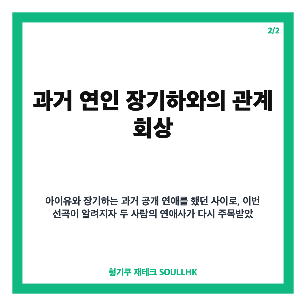 아이유 장기하 선곡, 전 연인과의 이별과 근황이 담긴 의미 있는 선택 카드뉴스 3
