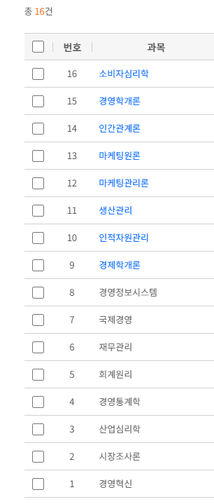 학점은행제 48학점 이수 과목
