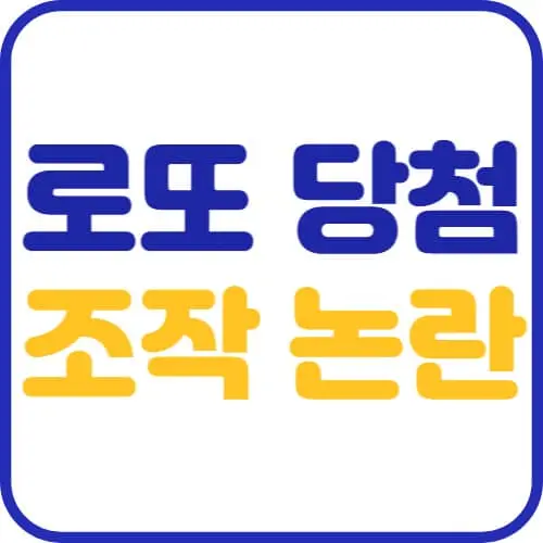 로또-당첨-조작-논란-썸네일