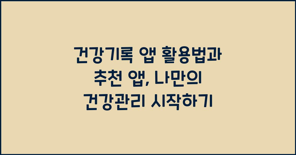 건강기록 앱 활용법과 추천 앱