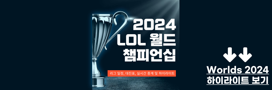 2024 LOL 월드 챔피언십