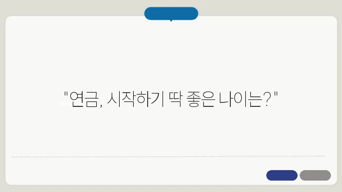 연금저축펀드 가입 나이