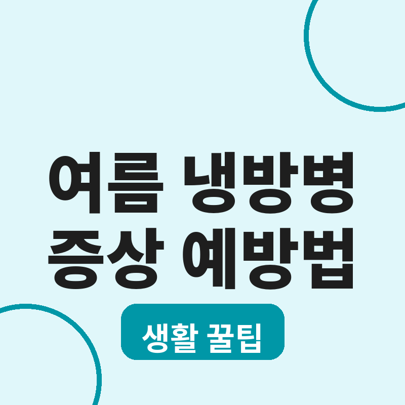 2026 여름 냉방병 증상 예방법 에어컨 온도 관리 썸네일