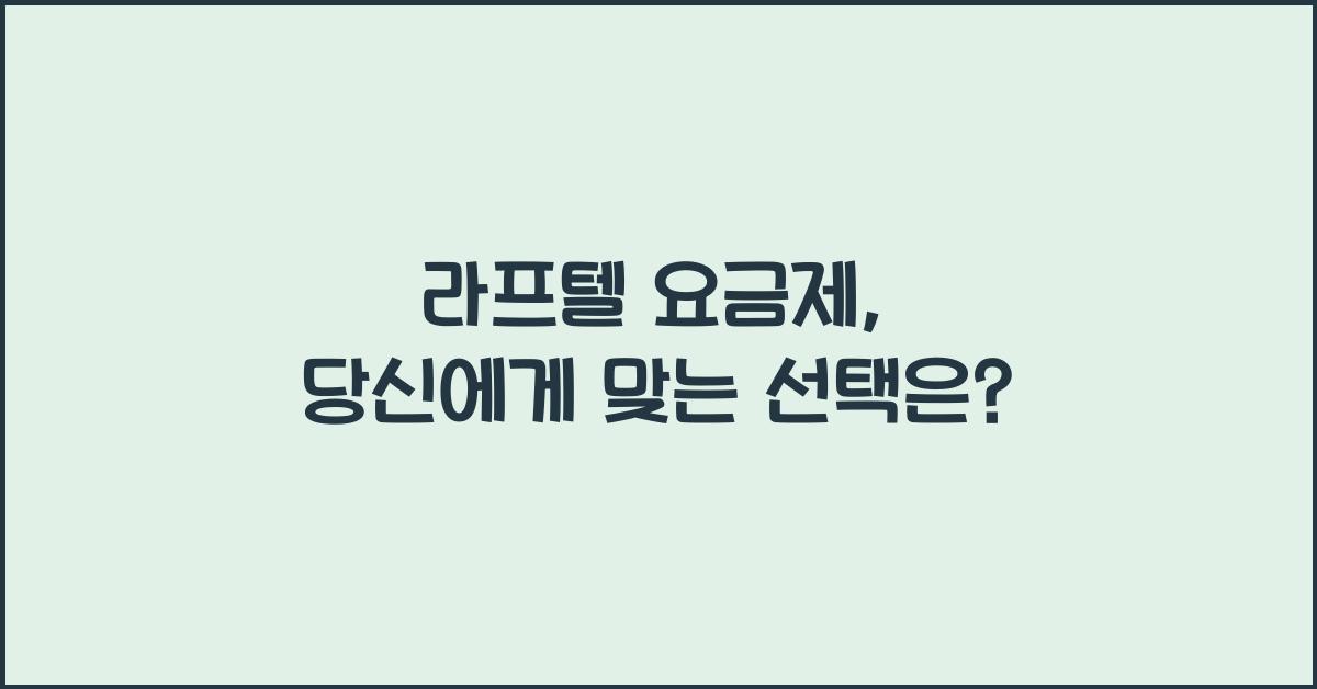 라프텔 요금제