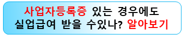 사업자등록증-실업급여-받을수있나