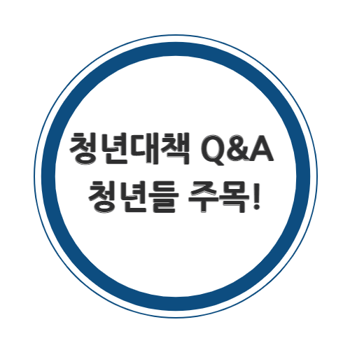 청년대책 Q&A 청년들 주목!