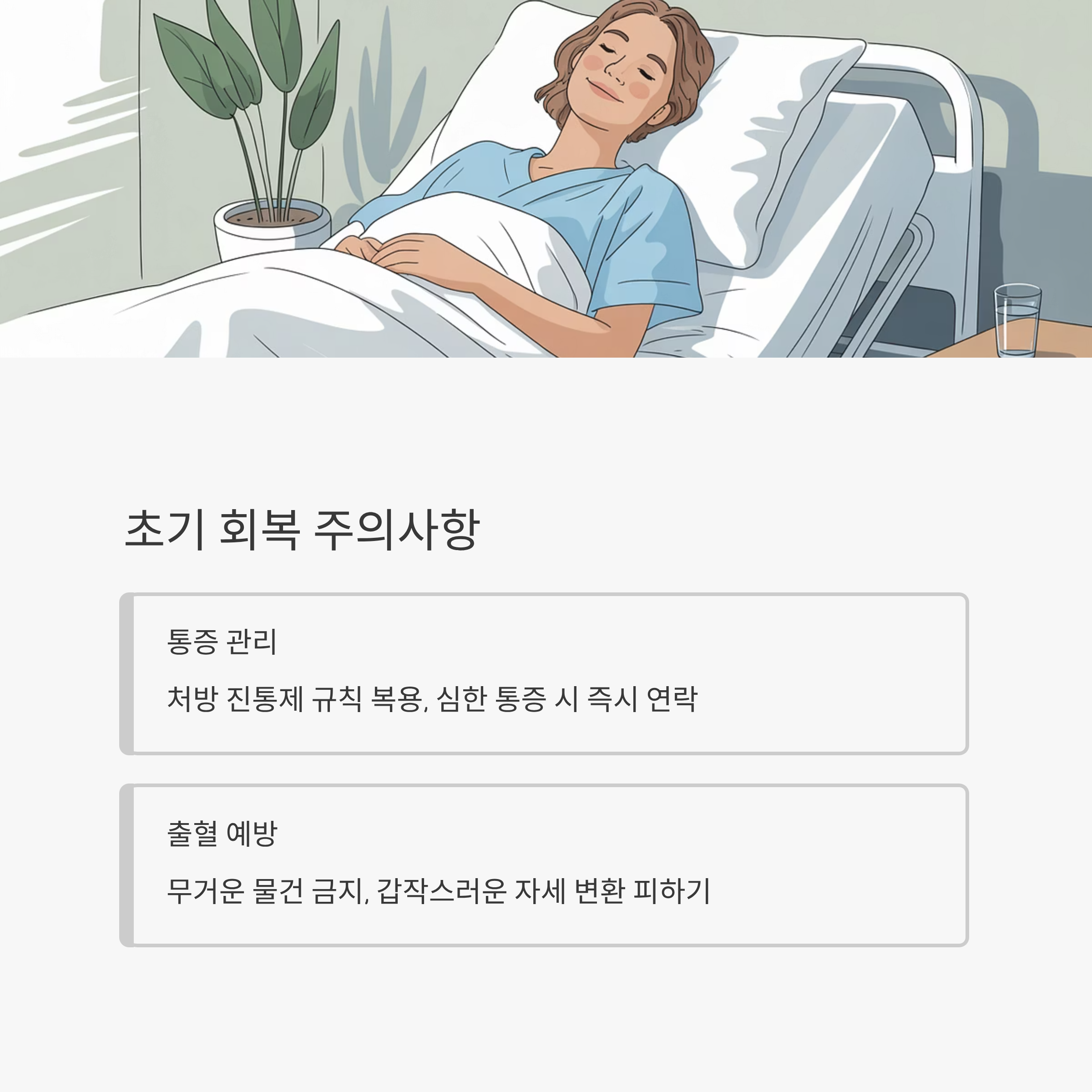 간암 고주파 열치료 초기 회복 주의사항