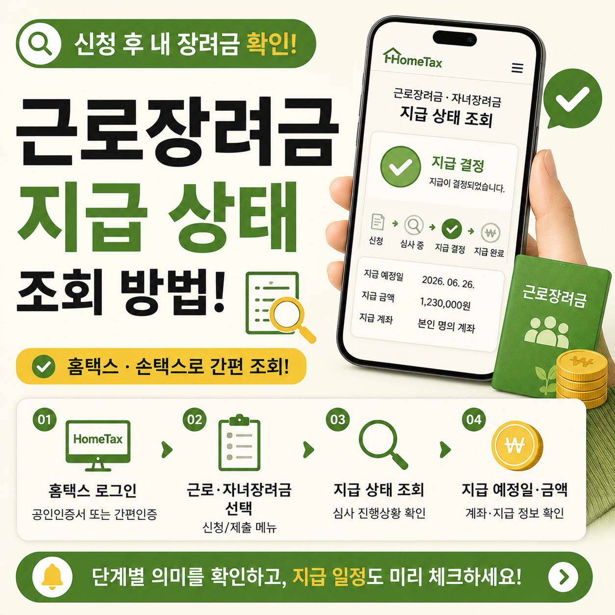 근로장려금 지급 상태 조회 화면을 확인하는 모습