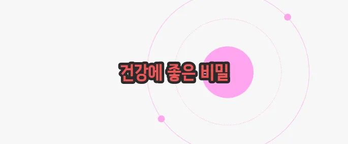 쥐눈이콩 효능 지금부터 들여다보죠