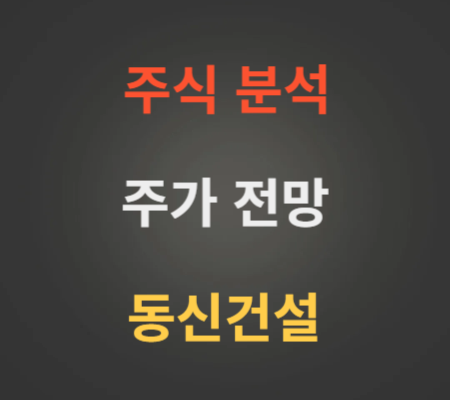 동신건설 주가 전망 분석