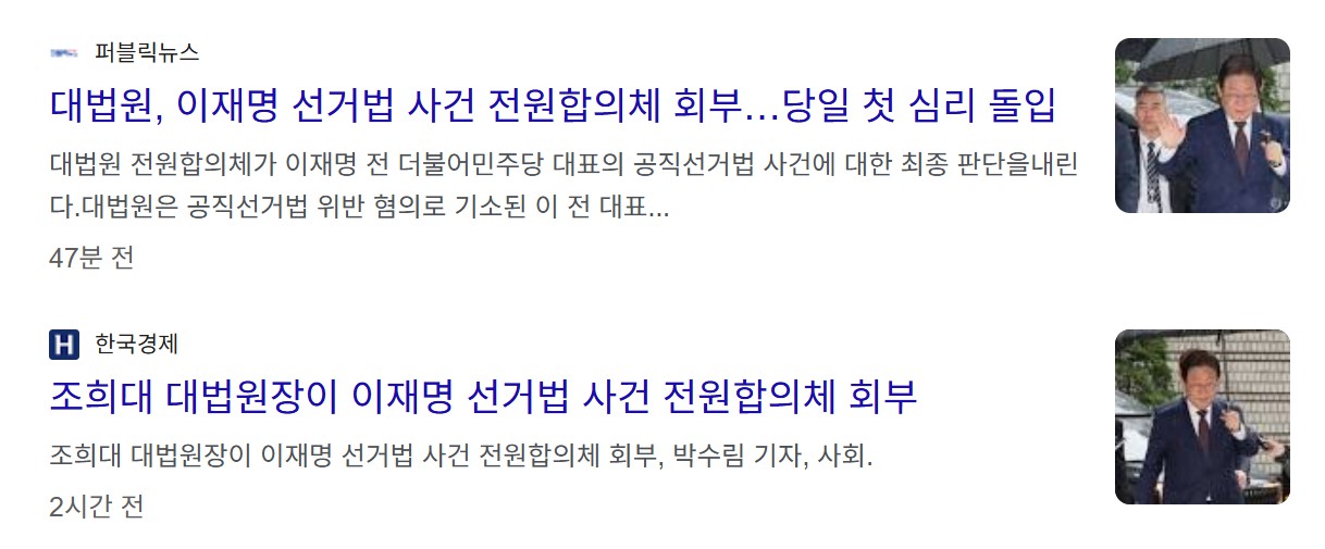 이재명 대법원 전원합의체