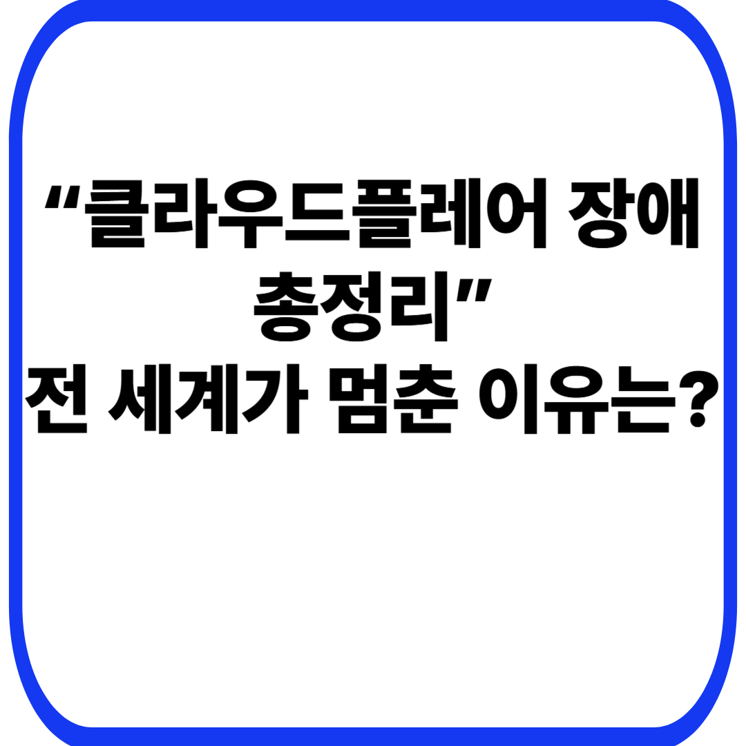 &ldquo;클라우드플레어 장애 총정리&rdquo;
전 세계가 멈춘 이유는?