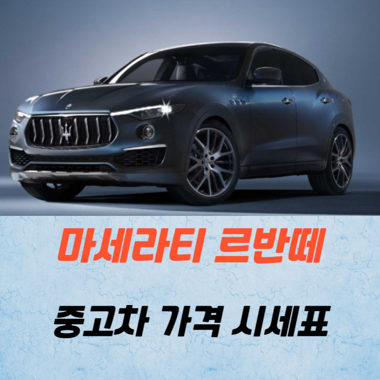마세라티 르반떼 중고차 가격 시세표 연비