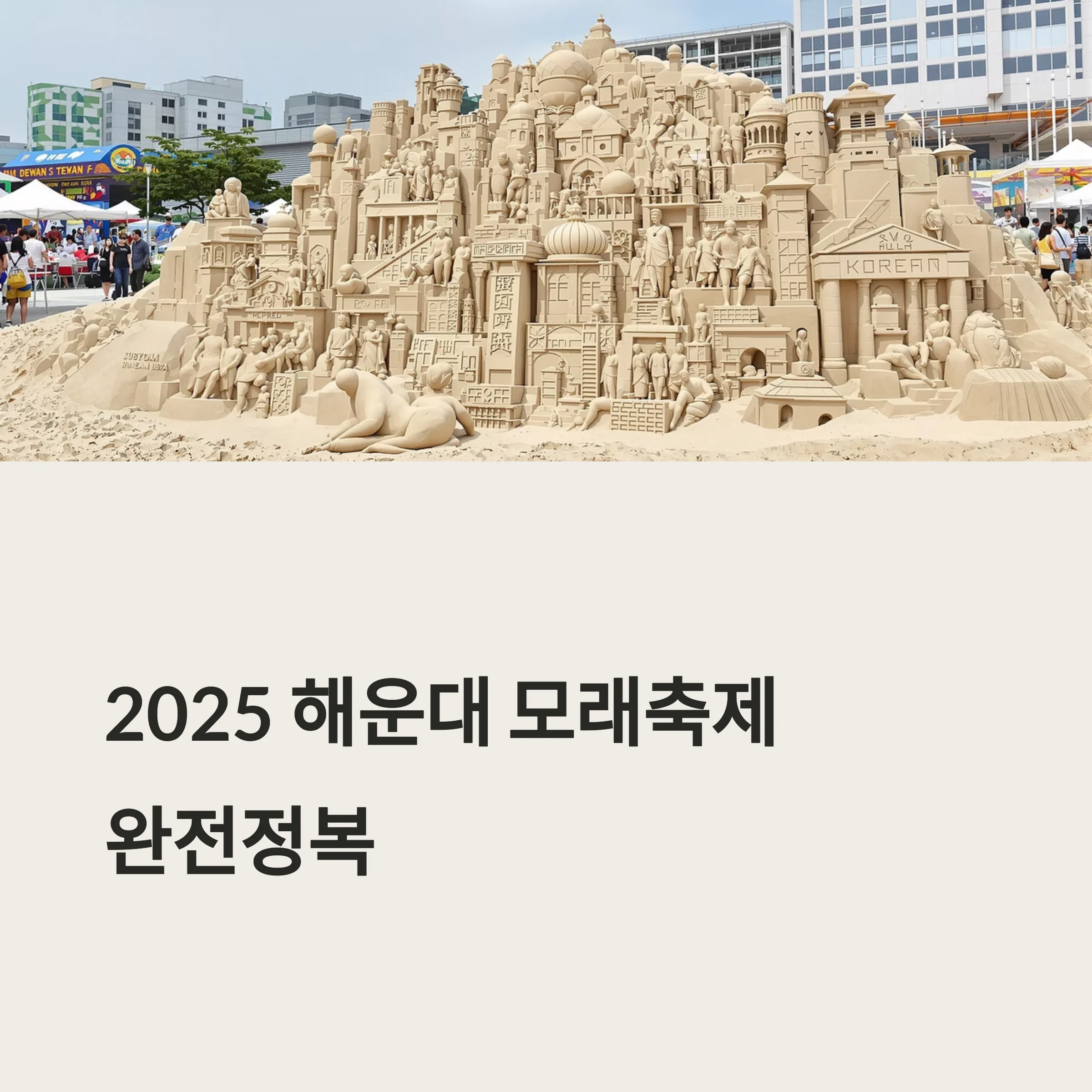 해운대 모래축제 완전정복