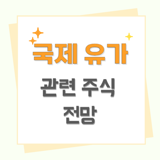 국제유가 관련주