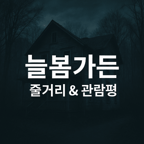 영화 늘봄가든 줄거리 & 관람평 ❘ 실관람 후기와 결말 해석 총정리