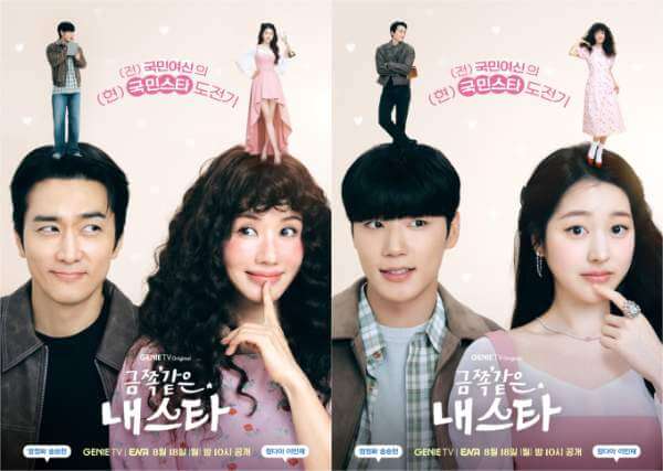 금쪽같은 내 스타 : 등장인물, 줄거리, 리뷰, OST, OTT