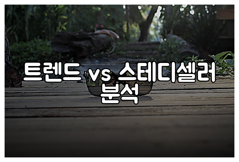 트렌드 vs 스테디셀러 분석
