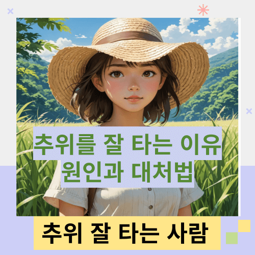 추위를-잘-타는-원인과-대처법-썸네일