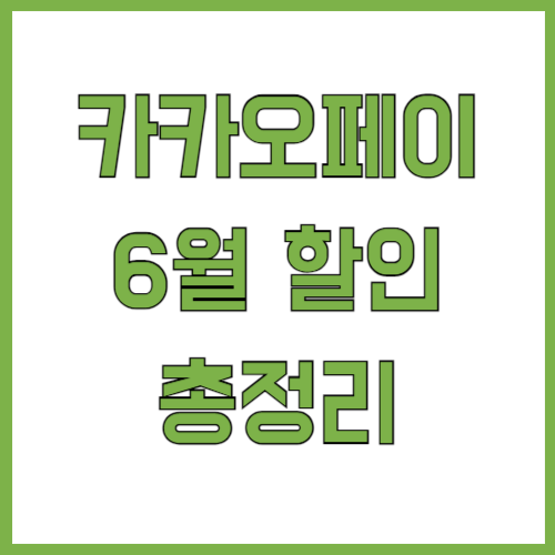 카카오페이 결제 6월 할인