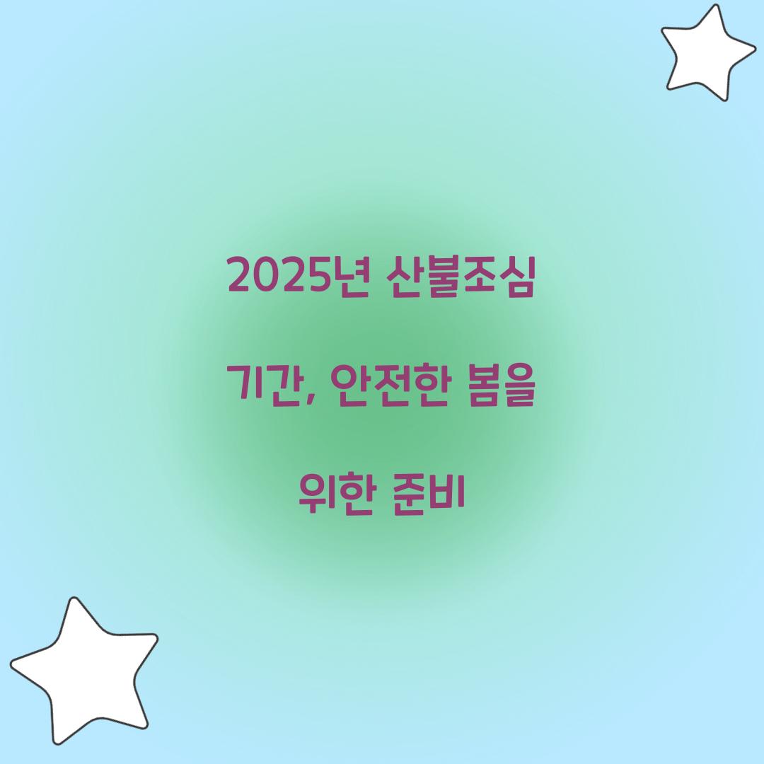 2025년 산불조심 기간