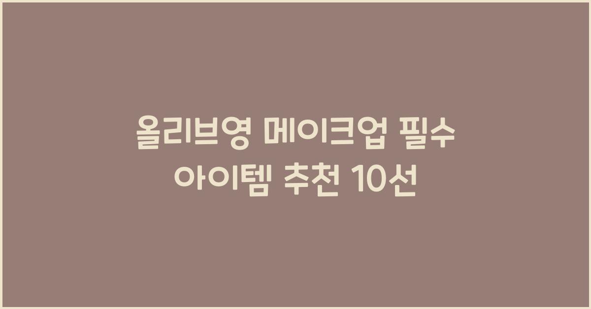 올리브영 메이크업