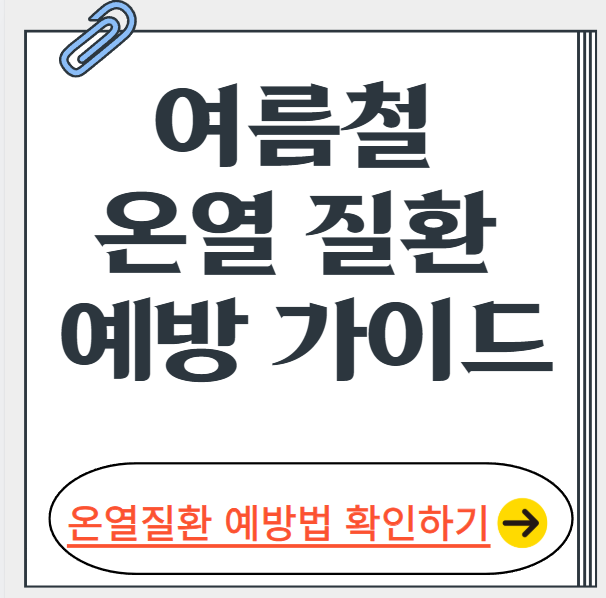 여름철 온열 질환 예방 가이드