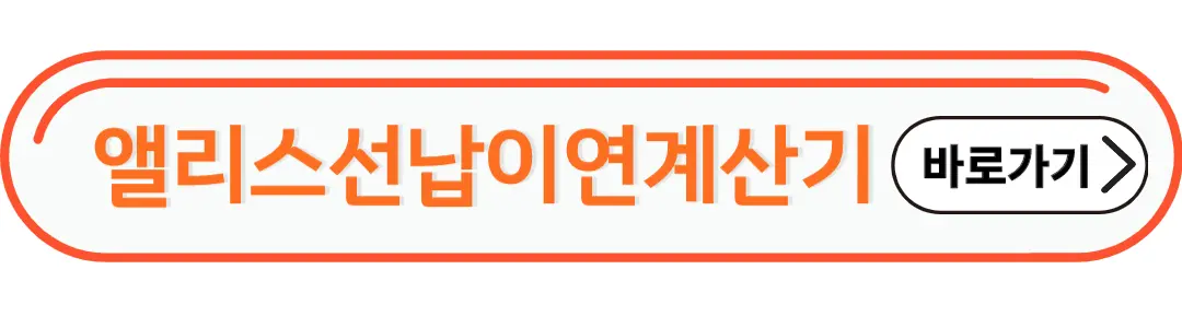 앨리스 선납이연계산기